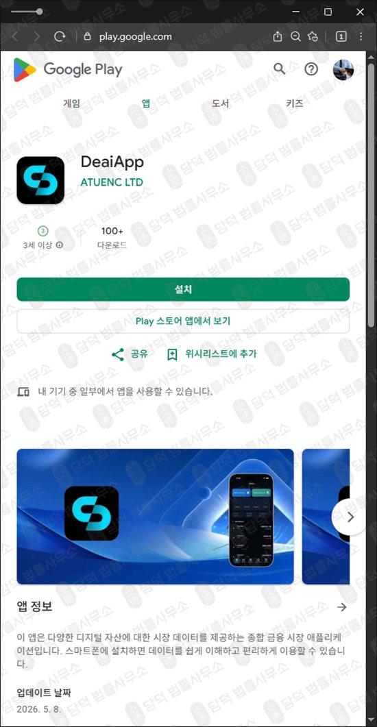 이 사진은 담덕법률사무소에서 캡쳐해둔 거래(DeaiApp) 웹사이트 캡쳐 사진이며 URL은 google.com 입니다.