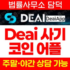 거래(DeaiApp) 사기 피해 정보 · 담덕법률사무소