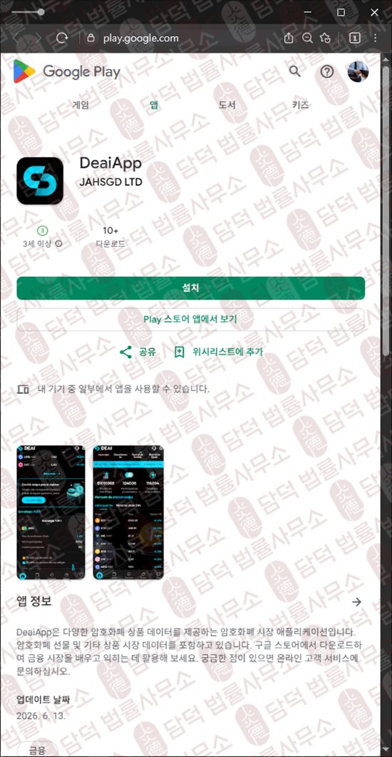 이 사진은 담덕법률사무소에서 캡쳐해둔 어플(DeaiApp) 웹사이트 캡쳐 사진이며 URL은 google.com 입니다.