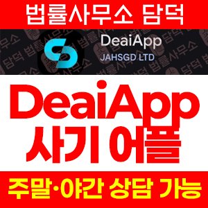 포르투갈어(DeaiApp) 사기 피해 정보 · 담덕법률사무소