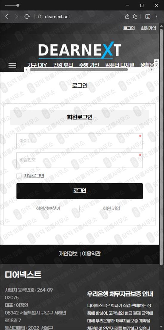 이 사진은 담덕법률사무소에서 캡쳐해둔 디어넥스트(DEARNEXT) 웹사이트 캡쳐 사진이며 URL은 dearnext.net 입니다.