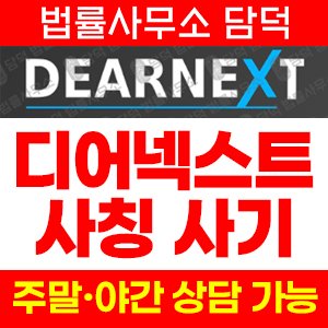 디어넥스트(DEARNEXT) 사기 피해 정보 · 담덕법률사무소
