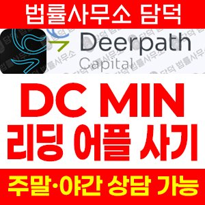 사칭(Deerpath Capital) 사기 피해 정보 · 담덕법률사무소