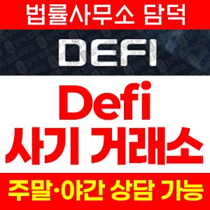 사칭(Defi) 사기 피해 정보 · 담덕법률사무소