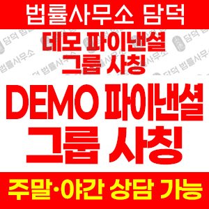 해외선물(DEMO FINANCIAL) 사기 피해 정보 · 담덕법률사무소