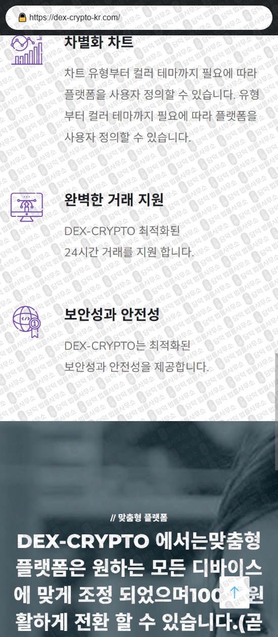 이 사진은 담덕법률사무소에서 캡쳐해둔 덱스(DEX CRYPTO) 웹사이트 캡쳐 사진이며 URL은 dex-crypto-kr.com 입니다.