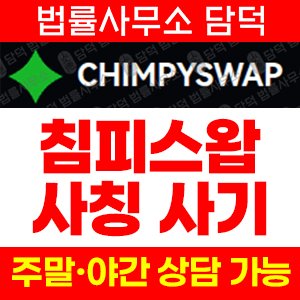 사칭(DEX) 사기 피해 정보 · 담덕법률사무소