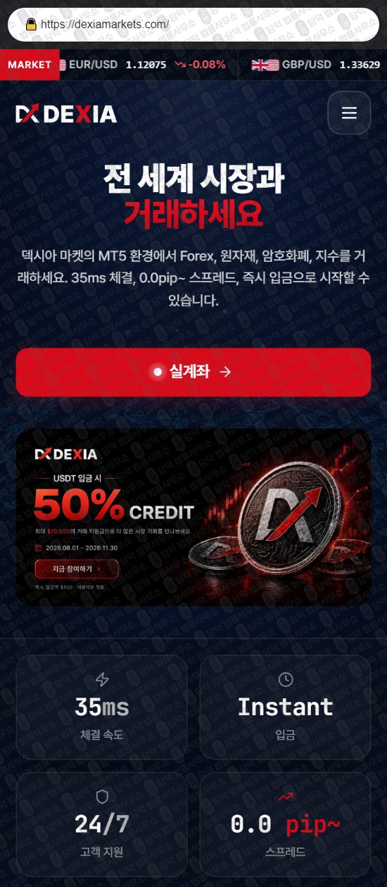 이 사진은 담덕법률사무소에서 캡쳐해둔 덱시아마켓(DEXIA Markets) 웹사이트 캡쳐 사진이며 URL은 dexiamarkets.com 입니다.