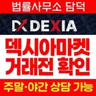 DEXIA Markets 투자 주의, 덱시아마켓 dexiamarkets.com MT5 외환 CFD 거래 및 입금 전 확인 필요