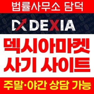 덱시아마켓(DEXIA Markets) 사기 피해 정보 · 담덕법률사무소