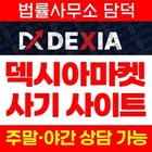 DEXIA Markets 사기, 덱시아마켓 dexiamarkets.com MT5 외환 CFD 브로커 사칭 리딩방 연계 입금 전 확인 필요