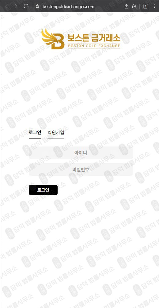 이 사진은 담덕법률사무소에서 캡쳐해둔 보스톤금거래소(SNS) 웹사이트 캡쳐 사진이며 URL은 bostongoldexchanges.com 입니다.