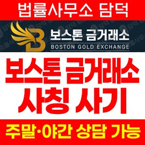 보스톤금거래소(SNS) 사기 피해 정보 · 담덕법률사무소