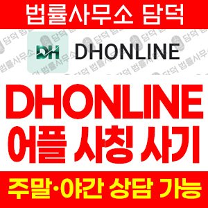 어플(DHONLINE) 사기 피해 정보 · 담덕법률사무소