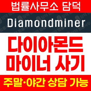 다이아몬드마이너(Diamondminer) 사기 피해 정보 · 담덕법률사무소