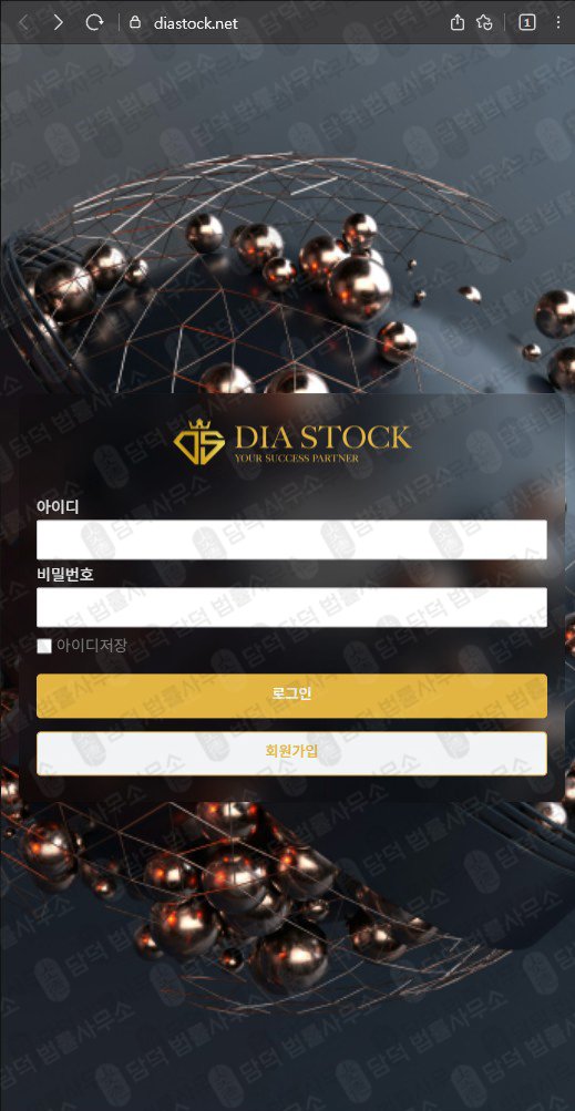 이 사진은 담덕법률사무소에서 캡쳐해둔 다이아스톡(DIASTOCK) 웹사이트 캡쳐 사진이며 URL은 diastock.net 입니다.