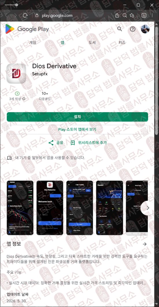 이 사진은 담덕법률사무소에서 캡쳐해둔 디오스(Dios Derivative) 웹사이트 캡쳐 사진이며 URL은 google.com 입니다.