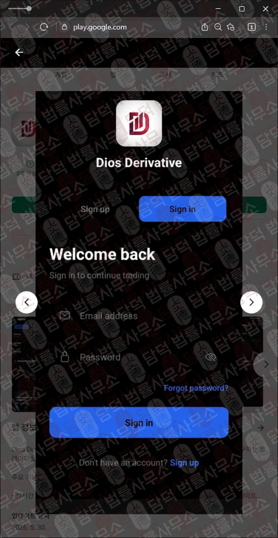 이 사진은 담덕법률사무소에서 캡쳐해둔 디오스(Dios Derivative) 웹사이트 캡쳐 사진이며 URL은 google.com 입니다.
