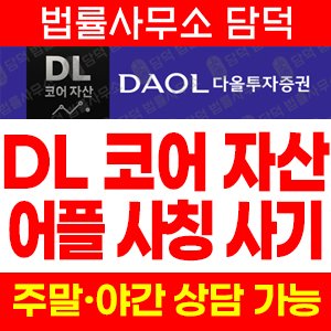 코어자산(DL) 사기 피해 정보 · 담덕법률사무소