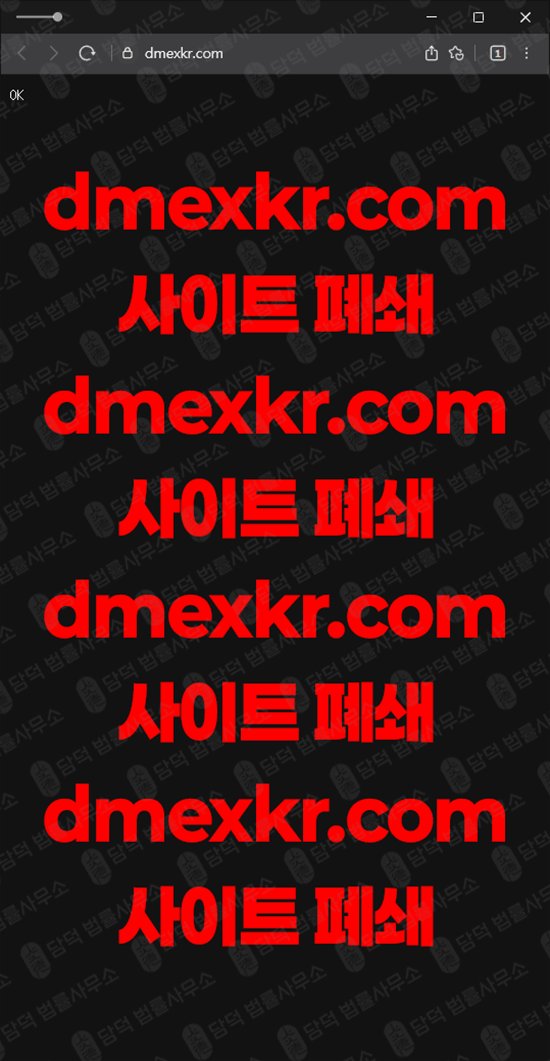 이 사진은 담덕법률사무소에서 캡쳐해둔 사기차단(DMEXKR) 웹사이트 캡쳐 사진이며 URL은 dmexkr.com 입니다.