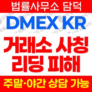 사기차단(DMEXKR) 사기 피해 정보 · 담덕법률사무소