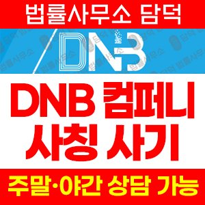컴퍼니(DNB) 사기 피해 정보 · 담덕법률사무소