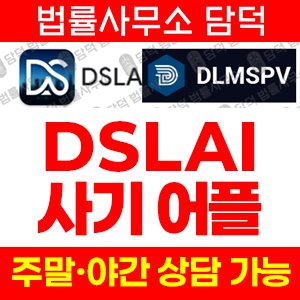 방법(DSLAI) 사기 피해 정보 · 담덕법률사무소