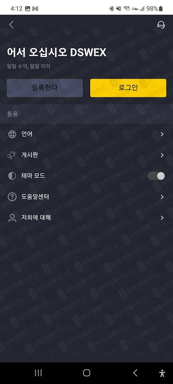 이 사진은 담덕법률사무소에서 캡쳐해둔 코인거래소(DSW) 관련 자료 사진입니다.
