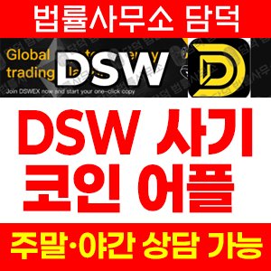 코인거래소(DSW) 사기 피해 정보 · 담덕법률사무소