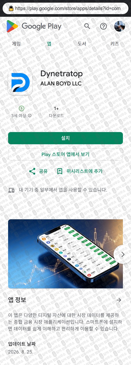 이 사진은 담덕법률사무소에서 캡쳐해둔 사칭(Dynetratop) 웹사이트 캡쳐 사진이며 URL은 dygkejtiopdeg.app 입니다.