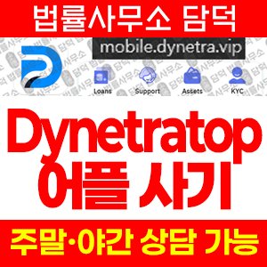 사칭(Dynetratop) 사기 피해 정보 · 담덕법률사무소