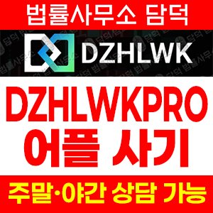 구글플레이(DZHLWKPRO) 사기 피해 정보 · 담덕법률사무소