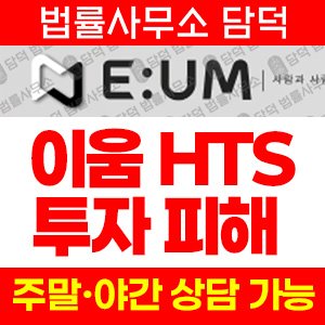 이움(UM) 사기 피해 정보 · 담덕법률사무소