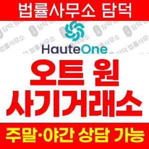 오트원(SNS) 사기 피해 정보 · 담덕법률사무소