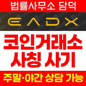 도메인(Tradexpro Exchange) 사기 피해 정보 · 담덕법률사무소