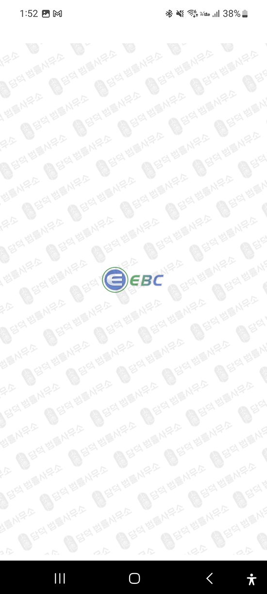 이 사진은 담덕법률사무소에서 캡쳐해둔 가짜투자앱차단(EBCwallet) 관련 자료 사진입니다.
