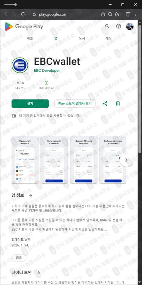 이 사진은 담덕법률사무소에서 캡쳐해둔 가짜투자앱차단(EBCwallet) 관련 자료 사진입니다.