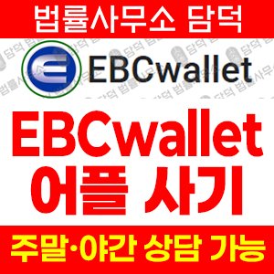 가짜투자앱차단(EBCwallet) 사기 피해 정보 · 담덕법률사무소