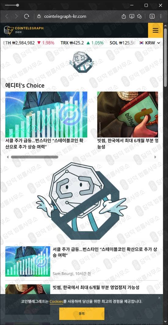 이 사진은 담덕법률사무소에서 캡쳐해둔 코인텔레그래프(EBLD) 웹사이트 캡쳐 사진이며 URL은 cointelegraph-kr.com 입니다.