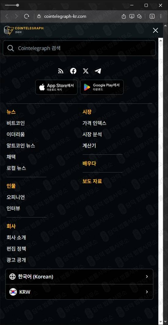 이 사진은 담덕법률사무소에서 캡쳐해둔 코인텔레그래프(EBLD) 웹사이트 캡쳐 사진이며 URL은 cointelegraph-kr.com 입니다.