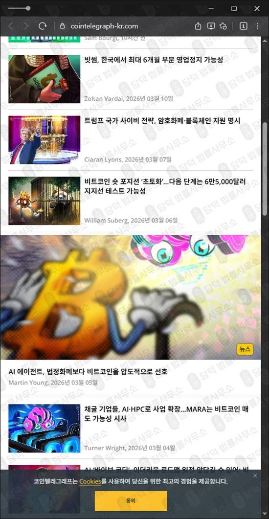 이 사진은 담덕법률사무소에서 캡쳐해둔 코인텔레그래프(EBLD) 웹사이트 캡쳐 사진이며 URL은 cointelegraph-kr.com 입니다.