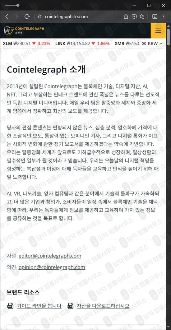 이 사진은 담덕법률사무소에서 캡쳐해둔 코인텔레그래프(EBLD) 웹사이트 캡쳐 사진이며 URL은 cointelegraph-kr.com 입니다.