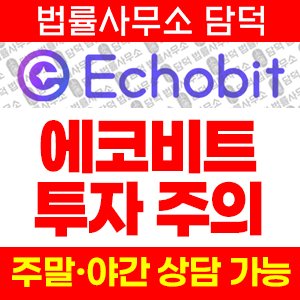 에코비트(Echobit EXCHANGE) 사기 피해 정보 · 담덕법률사무소