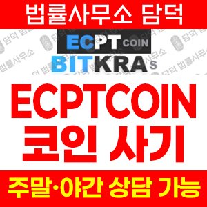 사기예방(ECPTCOIN) 사기 피해 정보 · 담덕법률사무소