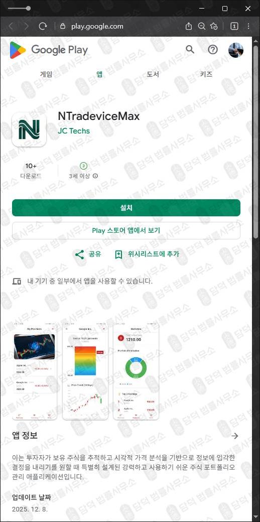 이 사진은 담덕법률사무소에서 캡쳐해둔 거래소사칭앱(NTradeviceMax) 관련 자료 사진입니다.