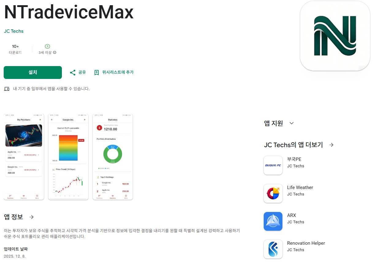이 사진은 담덕법률사무소에서 캡쳐해둔 거래소사칭앱(NTradeviceMax) 관련 자료 사진입니다.