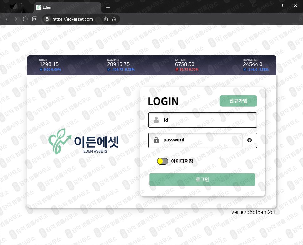 이 사진은 담덕법률사무소에서 캡쳐해둔 이든(Eden Assets) 웹사이트 캡쳐 사진이며 URL은 ed-asset.com 입니다.