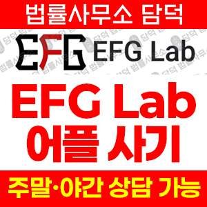 등록(EFG Lab) 사기 피해 정보 · 담덕법률사무소