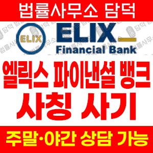 로맨스스캠(ELIX) 사기 피해 정보 · 담덕법률사무소