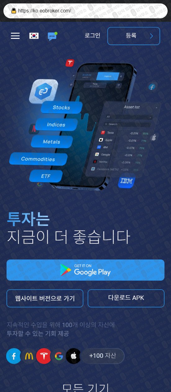 이 사진은 담덕법률사무소에서 캡쳐해둔 브로커(EO Broker) 웹사이트 캡쳐 사진이며 URL은 eobroker.com 입니다.